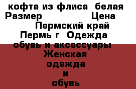 кофта из флиса, белая Размер: 42–44 (S) › Цена ­ 400 - Пермский край, Пермь г. Одежда, обувь и аксессуары » Женская одежда и обувь   